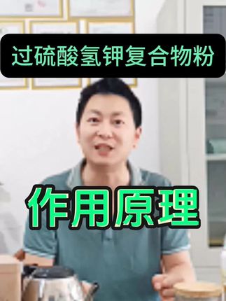过硫酸氢钾复合物粉消毒原理 #三农 #热点 #养殖 #消毒