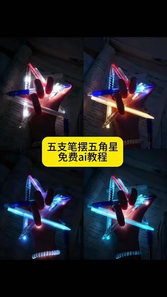 笔握五角星拍照教程来了 笔握五角星拍照教程 五支笔握五角星 笔摆五角星教程左手 笔摆五角星详细教程 笔摆五角星#即梦ai #创意玩法 #五角星 #笔怎么五角星五支笔握星步骤 五角星拿笔教学ai手握五角星ai特效教程 用笔怎么摆出五角星教程 怎么用手指摆出五角星的形状 五角星用笔怎么摆 五支笔握星步骤 支笔摆五角星创意 五支笔摆五角星玩法 笔握五角星拍照 五支笔摆五角星创意拍照 五角星笔握绘画工具 用笔怎么摆出五角星教程 怎么把笔在手上做五角星 手拿着笔怎么摆五角星教程 5支笔怎么摆造型 5支笔能摆成什么造型 五角星笔 用笔怎么摆出五角星 用笔摆出五角星怎么用笔画五角星最简单方法五支笔摆五角星教程 1个人手指怎么摆出五角星 五支笔摆五角星技巧左手拿着笔怎么摆五角星 五支笔摆五角星视频教程 用笔怎么摆出五角星教程 怎么把笔在手上做五角星 五角星笔教程 五角星总笔怎么摆 五支笔五角星教程工具 用笔怎么摆出五角星 五角星拍照姿势的摆法 五角星拍照姿势怎么p笔摆五角星教程 五笔字摆五角星教程 五支笔握五角星教程五支笔摆星详细教程 摆五角星教程 用笔怎么摆五角星 用笔怎么画五角星才帅 烟盒怎么摆出五角星 5支笔能摆成什么造型 五角星笔 五支笔画画 五角星手势怎么摆 五支笔同时画五张画 五支笔摆中字 笔摆五角星教程 笔摆五角星详细教程 五支笔握五角星教程 笔摆五角星教程1个人用笔怎么摆出五角星个人的五角星手势怎么摆 用笔摆的五角星 五支笔摆五角星技巧 五支笔摆五角星技巧分享五角星手势怎么摆五支笔怎么画 五支笔用什么办法可以绑在一起 五支笔怎么绑在一起写字 五支笔教程 用笔怎么摆出五角星 用笔怎么摆出五角星教程