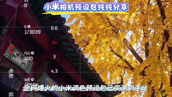 《七七闯关》小米相机调色预设包 小米调色教程 小米调色教程预设包 小米13 小米14 小米15 小米16 小米17#小米相机 #lut调色 #小米 #小米相机调色预设 #创作灵感 预设包 调色相机预设 小米相机预设教程