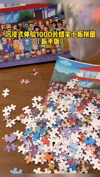 蜡笔小新全家福拼图,让我康康大家的拼图叭,展示!!! #拼图 #蜡笔小新拼图1000片 #动漫卡通 #拼图🧩 #好物推荐🔥