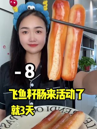 #无限回购的宝藏单品 #飞鱼籽肠 #烤肠 #海鲜肠 #男士神仙单品