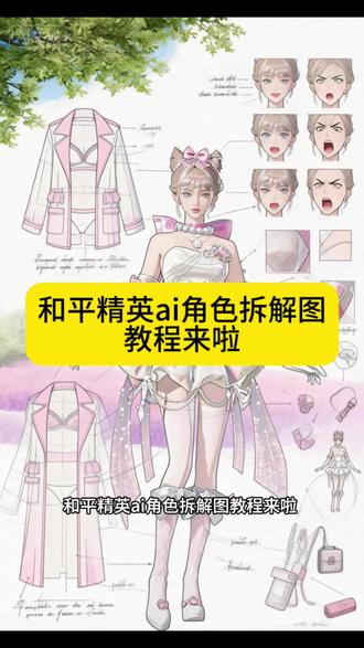 和平精英ai角色拆解图教程来了#和平精英 #ai角色拆解图 #角色拆解图 #即梦ai #和平精英小技巧