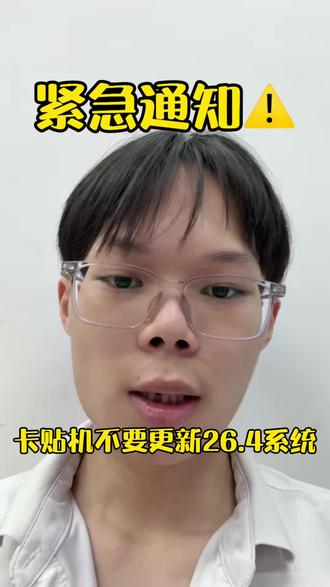 卡贴机升级26.4系统 会造成不读卡 无法联网WiFi连接不了,不能使用,部分app无网络 等等bug 不建议更新#卡贴机 #卡贴机回收 #星星数码 #回收二手机 #ios26