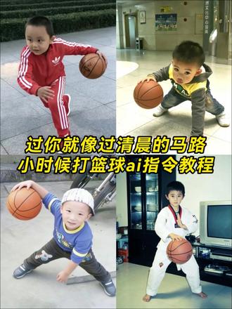 超火的小时候打篮球ai指令教程来了 小时候打篮球ai指令教程 小时候打篮球ai指令反胯下 小时候打篮球豆包 小时候打篮球照片 小时候打篮球ai 豆包ai生成小时候打篮球 过你就像过清晨的马路 过你就像过清晨的马路小孩ai生成指令#小时候打篮球ai指令 #过你就像过清晨的马路 #硬图配硬曲 #小时候打篮球ai #剪映图片设计