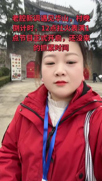 村晚倒计时,没来的抓紧时间啦美食小吃已就位就等你来#老腔新调华阴村晚 #美食 #味道好极了你们想吃吗 #真实生活分享