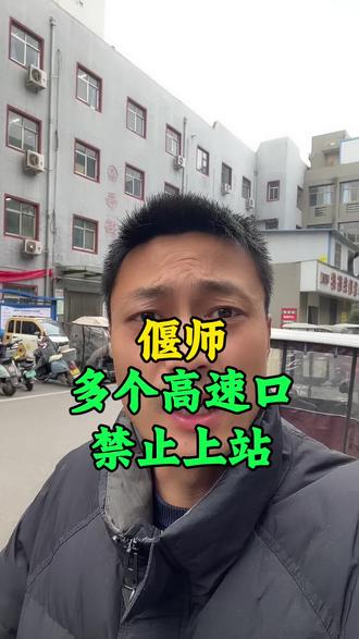 偃师多个高速口封闭#偃师 #偃师同城 #偃师人 #偃师天气 #偃师高速