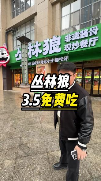 丛林狼酱骨头3月5号免费吃!#丛林狼 #丛林狼酱骨头 #呼和浩特美食 #丛林狼免费吃