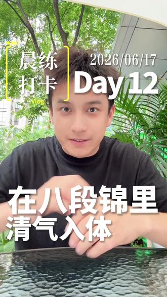 清晨的八段锦时光 | 与中医馆长的对话 早上挤20分钟跟练八段锦,湿气重/失眠的姐妹速来!馆长揭秘摇头摆尾通经络秘诀,办公室也能做👇#八段锦跟练 #祛湿养生 #办公室养生 #中医调理 #健康生活