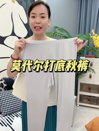 #爱了爱了 #莫代尔打底裤 #打底裤#秋裤 #初秋穿搭
