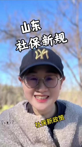 社保新规,山东打响#医保 #社保 #新闻热点