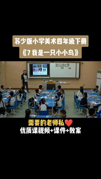 小学美术苏少版四年级下册《第7课 我是一只小小鸟》视频课件教案#小学美术获奖优质课#美术课#美术教学#美术公开课