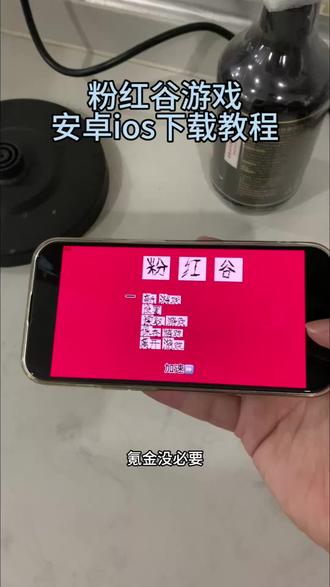 《小浪的梦》粉红谷下载教程 #粉红谷怎么下载 #粉红谷手机版 #粉红谷手游 #粉红谷