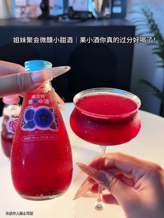 姐妹聚会微醺小甜酒,真的好喝到离谱!配料表干净透明,NFC果汁含量满满,每一口都像在喝新鲜的果汁,没有一丝苦涩味,只有纯粹的水果香甜~#夏日特饮 #微醺 #果酒 #好喝不贵 #好喝不上头