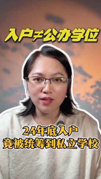 24年底入户了东莞,竟然还是被统筹到了私立学校?入户还是不入户,这真的是个问题!
#东莞中考#东莞升学#公办学校#东莞入户#东莞志愿填报