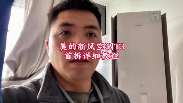 美的T3新风空调拆卸清洗,保姆级教程分享#真实生活分享计划 #美的全屋智能 #一声小美生活更美 #美的t3空气机 #美的新风空调