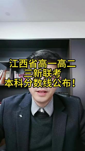 江西省高一高二12月份三新联考本科线发布! 宜春的各位家长可以来规划提分和选科选课了!#宜春 #高中 #本科分数线