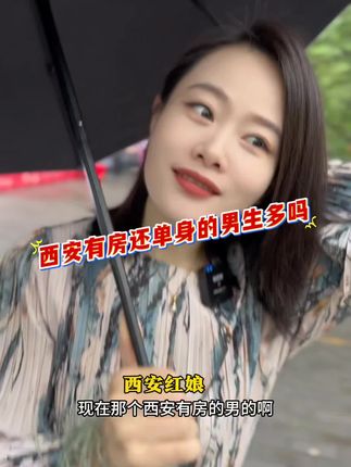 西安有房还单身的男生多吗?#西安#脱单#西安脱单#同城相亲脱单