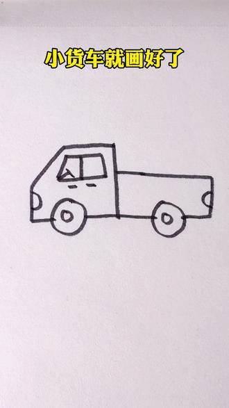 用上字画小货车,简单又好看#简笔画 #儿童简笔画 #画画 #一起学画画 #亲子互动