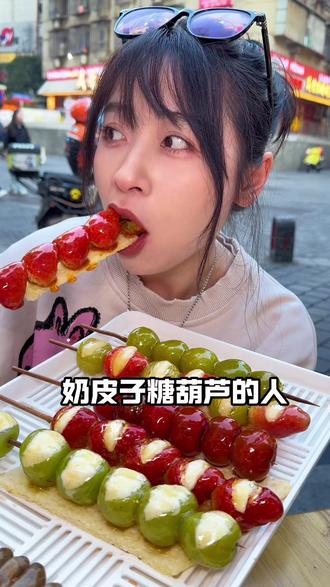 没想到在长沙坡子娟¥8.8就能吃到奶皮子糖葫芦,闭眼囤啊#长沙美食 #奶皮子糖葫芦 #坡子街 #食物主义长沙站 #越夜越长沙