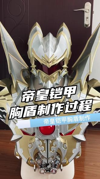 帝皇铠甲胸盾制作过程#帝皇铠甲 #铠甲勇士 #皮套 #制作过程