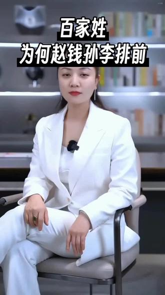 百家姓为何赵钱孙李排前?