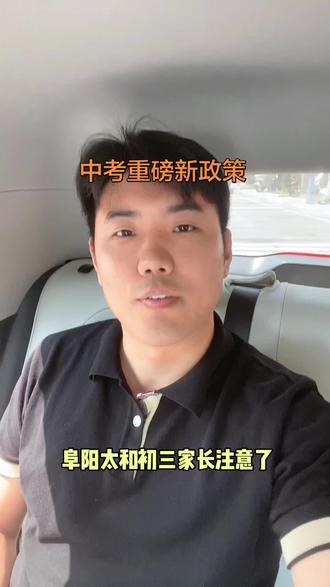 中考重磅新政策 #中考 #中考政策 #中考规划 #升学规划 #初三毕业