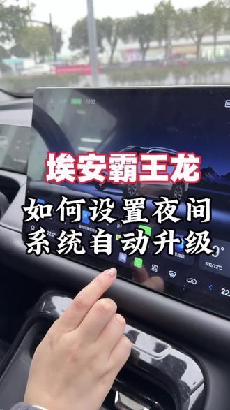 埃安霸王龙如何设置夜间系统自动升级#埃安 #埃安霸王龙