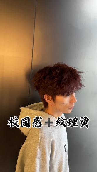 校园感➕树莓红才是凌乱纹理打开方式#凌乱纹理#男生烫发推荐#沈阳男生理发店#青禾沈北店#青禾你的男发设计顾问