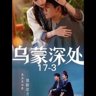 17-3乌蒙深处#毛晓彤