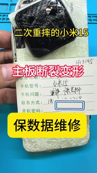 二修重摔机小米15,机身支离破碎,主板断裂,没有完整部件,搬板保数据#重摔机15,米15pro,15utral#重摔进水机14,14pro、14utral保数据维修#芯片掉点修复#芯片级维修#手机重摔修复