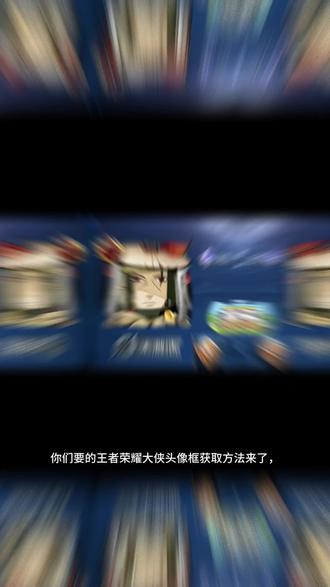 #王者荣耀大侠头像框 #剪映 王者荣耀大侠头像框获取#王者荣耀大侠头像框怎么获得 #王者荣耀大侠头像框适配头像 #王者荣耀大侠头像框怎么领 王者荣耀 王者荣耀大侠头像框教程 王者大侠头像框获取办法 王者荣耀大侠头像