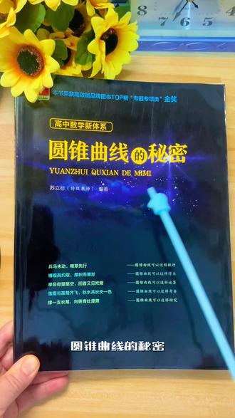 高中数学圆锥曲线学不会?特级教师苏立标编著的《圆锥曲线的秘密》来了,梳理、运算、考查全讲解,还获高效能品牌图书专题专项类金奖,攻克难点超实用!#圆锥曲线解题技巧 #家长必读 #圆锥曲线 #高考数学 #新高考 @抖加🔥上热门🔥dou+🔥热点宝