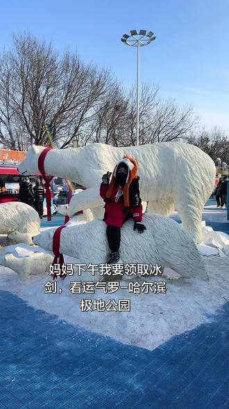 妈妈下午我要领取冰剑,看运气罗 妈妈下午我要领取冰剑,看运气罗#哈尔滨极地馆