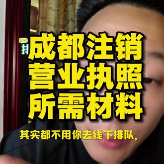 成都网上注销方法,3步1天搞定#天府通办#成都执照#成都个体户#成都公司 #成都餐饮