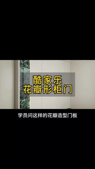 酷家乐“花瓣”门板造型制作~#濮阳市蓝天职业培训学校 #酷家乐 #全屋定制#室内设计 #拆单设计