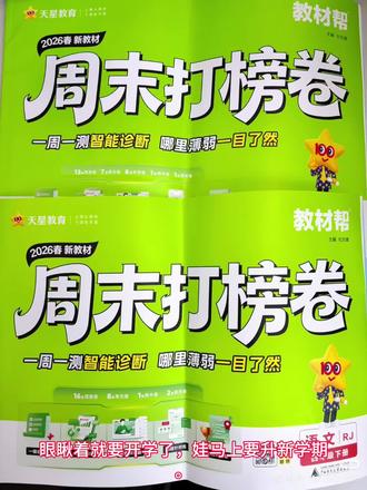 眼瞅着就要开学了,娃马上要升新学期。四年级的娃"5+1+1"这种学习节奏——周日专门留出来复习总结,给他整了一套天星教育的周末打榜卷。说真的,现在市面上这种教辅可太难找了!既要跟学校课本同步,又要按周推进进度,还得难易适中把知识点全包圆儿。
ㅤ
✨同步课本超省心,每周测完回头看
完全对标学校教材和上课进度,每周测一次的节奏刚刚好,课堂内容一点不落
📝错题本用起来,薄弱点一眼揪出来
里面16套周测卷+8套单元卷+期中期末卷,从平时巩固到期末冲刺全搞定,再也不用东拼西凑找题了。还有那个薄弱点分析报告,哪不会补哪,精准打击知识漏洞!