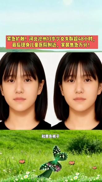 #寻人启事 紧急扩散!河北沧州13岁少女失联超48小时,最后现身儿童医院附近,家属焦急万分!
若有任何线索,请速与当地公安机关或其家属联系。盼孩子平安归来,早日与家人团聚!请随手转发,让寻找的力量传递全城!#热门 #老百姓关心的话题 #传递正能量 #社会百态