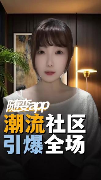原来年轻人都在这里聚集,快来感受当下不一样的新玩法吧#随变AI随便玩#随便app#社交工具#爆笑热梗#炫酷变装