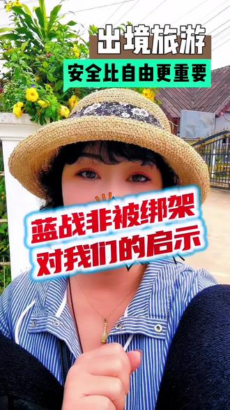 蓝战非绑架案对出境游的启示#蓝战非#蓝战非绑架#出境游 #退休旅行俱乐部#跟团游