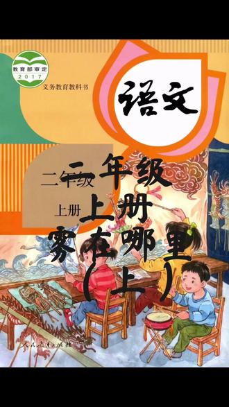 #坚持练字 二年级 雾在哪里 #写字表