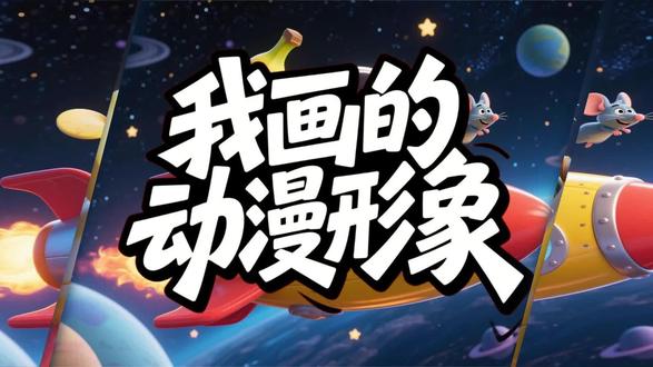 《我画的动漫形象》人教美术四下8课件教案AI精品课件非合集 《我画的动漫形象》人教版小学美术四年级下册第8课课件教案 非合集 AI精品课件可下载编辑~配套表格式教案~~ 人教版美术四年级下册 人教版小学美术四年级下册 四年级下册人教版美术融入有趣的ai元素,结合教学要求和四年级小学生学习特点,课件生动有趣,大大节省老师们的宝贵时间。课件支持老师们自己编辑修改~通过让学生绘制动漫形象,提高学生的观察力、想象力及艺术表现力,感受绘制动漫形象的乐趣。培养学生对动漫形象的审美情趣,激发学生对动漫绘画创作的热爱之情。
#我画的动漫形象 #人教版小学美术 #我画的动漫形象美术课件 #人教版小学美术四年级下册 #四年级下册美术课件