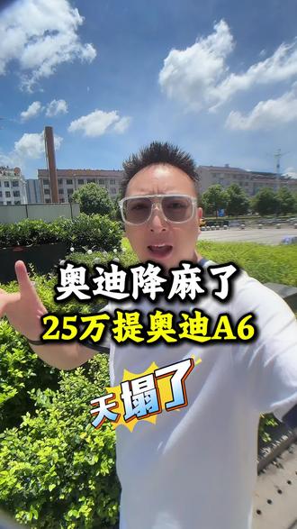 大哥们 奥迪降麻了 现在全款25万可以干下奥迪大a6子了 赶紧冲冲冲#奥迪 #奥迪a6l