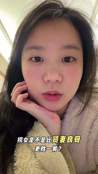 捞女是不是比贤妻良母更胜一筹?#捞女思维 #捞女套路 #捞女 #捞女日常