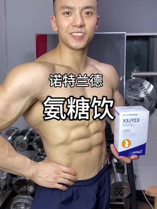 家里有中老年的 经常高强度健身运动的 一定要试试氨糖 #氨糖 #氨糖软骨素 #诺特兰德氨糖饮 #氨糖饮