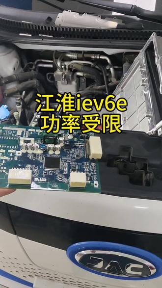 江淮iev6e功率受限#海安新能源汽车维修 #新能源专修 #江淮iev6e #dou