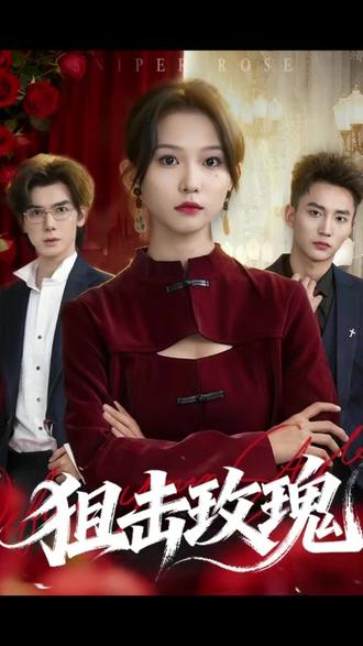#《狙击玫瑰》#好剧推荐