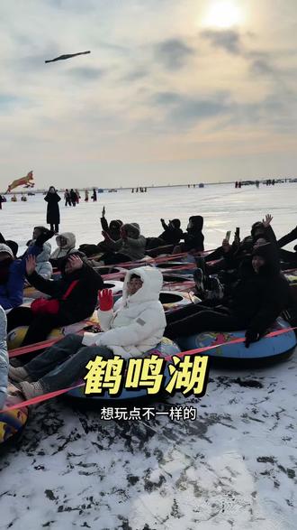 这个雪季就来鹤鸣湖吧#放假安排 #冰雪乐园 #玩雪