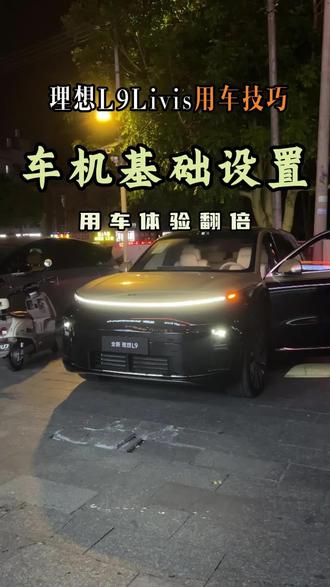 一条长达3分钟的理想L9livis车机基础设置,刚提车的车友可以跟着我一块设置起来#理想l9 #理想l9livis #用车知识 #每天一个用车知识