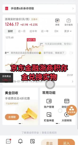 京东金融浙商积存金兑换实物
#黄金投资入门与技巧 #创作者中心 #创作灵感