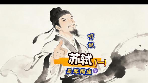 震惊!苏轼竟是摩羯座?😱 古代文人也玩星座梗?🤔 听听这有趣说法!👇
《念奴娇·摩羯座的子瞻》
张明军@张弛
大江东去,问谁同此命,星河磨蝎。
遥想退之身宫注,我亦命宫孤绝。
玉堂金马,乌台瘴海,肝胆皆冰雪。
半生谤誉,到头都付华发。
堪笑蜀道归来,黄州儋耳,万事如行客。
却道平生功业处,三州烟雨千叠。
一点浩然,清风明月,今古都休说。
夜阑看取,依然箕斗明灭。
#历史人物 #星座趣谈 #有趣的知识又增长了 #冷知识